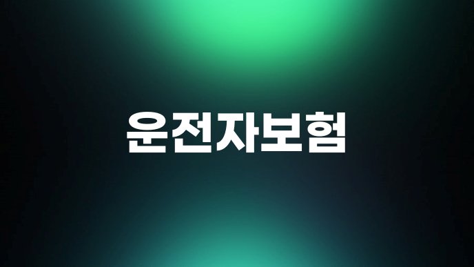 운전자보험 1