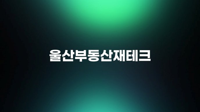 울산부동산재테크