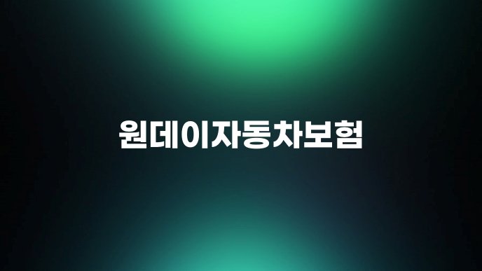 원데이자동차보험