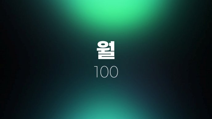 월 100