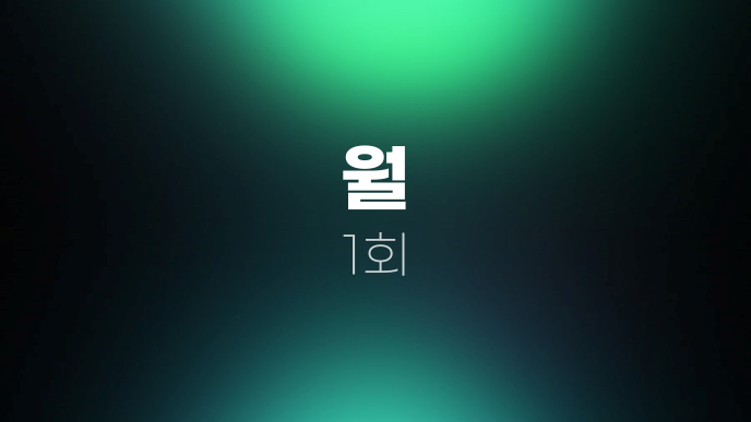 월 1회