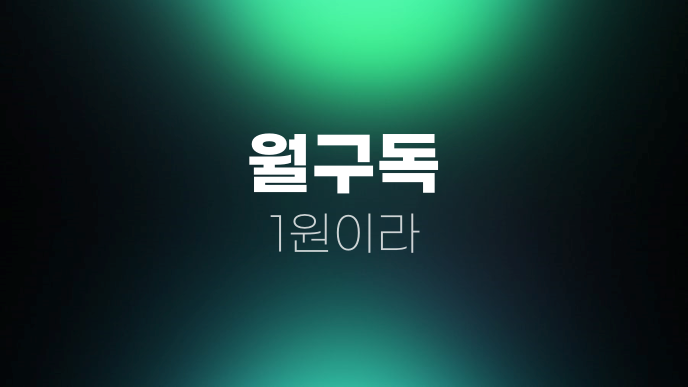 월구독 1원이라