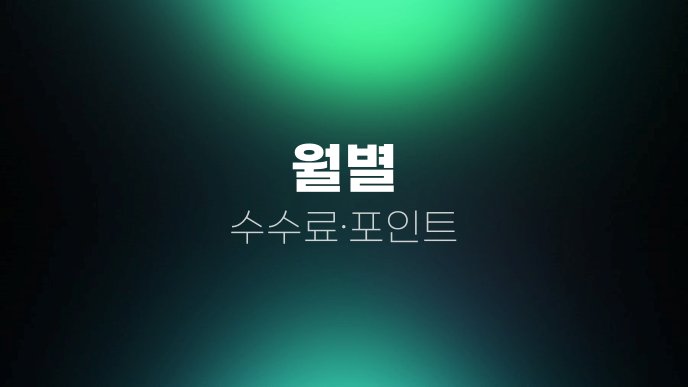 월별 수수료포인트