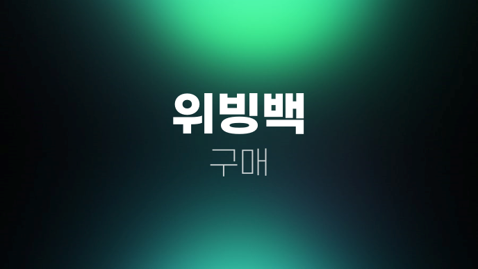 위빙백 구매