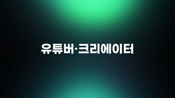 유튜버크리에이터