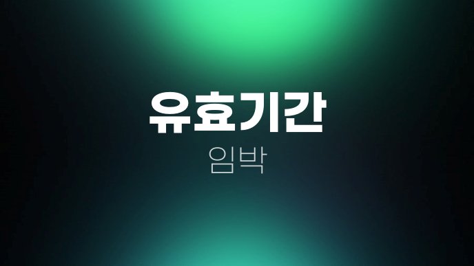 유효기간 임박