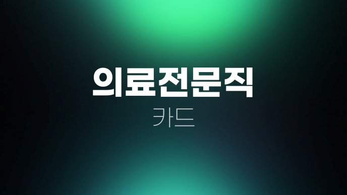 의료전문직 카드