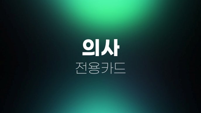 의사 전용카드