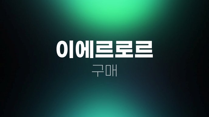 이에르로르 구매