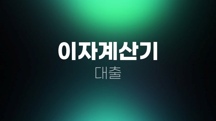 이자계산기 대출