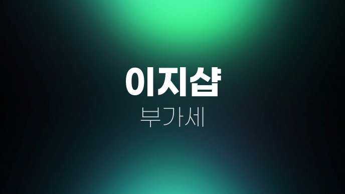 이지샵 부가세