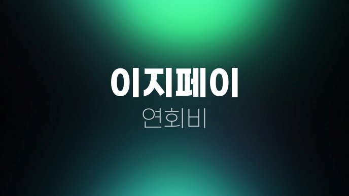 이지페이 연회비 2