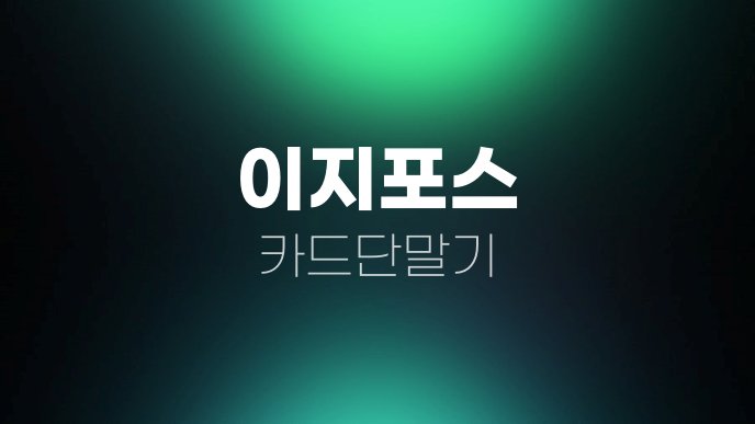 이지포스 카드단말기