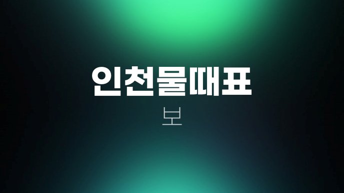 인천물때표 보