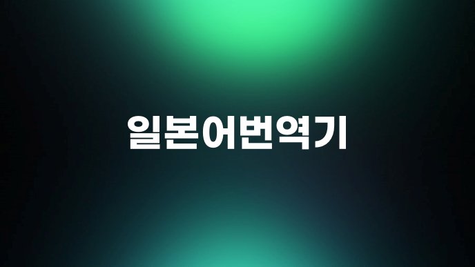 일본어번역기