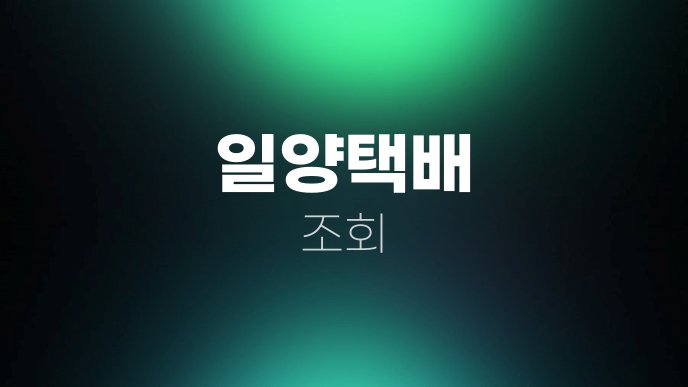 일양택배 조회