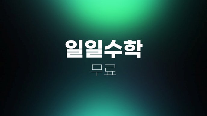 일일수학 무료