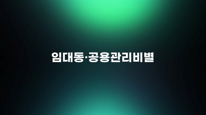 임대동공용관리비별