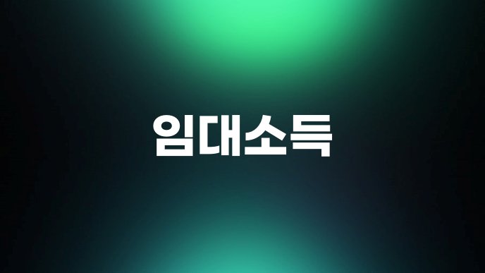 임대소득