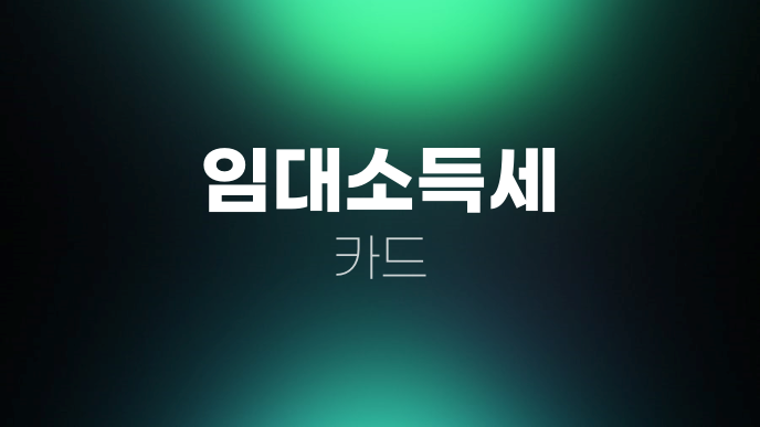 임대소득세 카드
