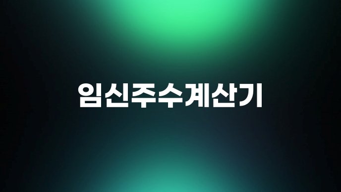 임신주수계산기