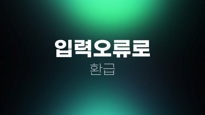 입력오류로 환급