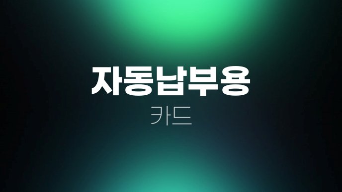 자동납부용 카드