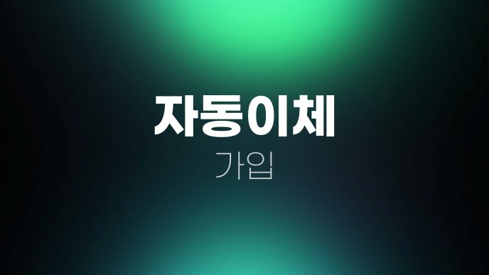 자동이체 가입