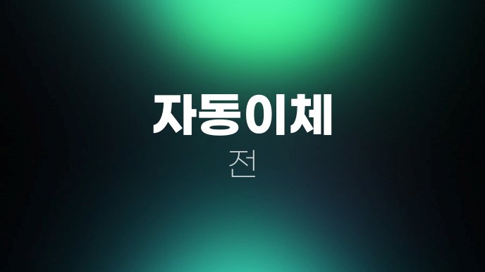 자동이체 전