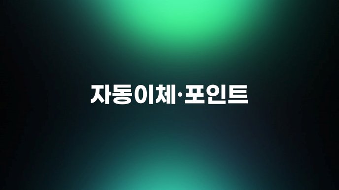 자동이체포인트