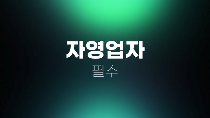 자영업자 필수