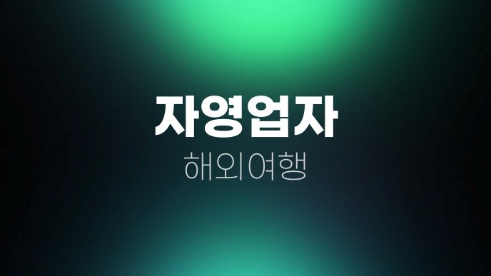자영업자 해외여행
