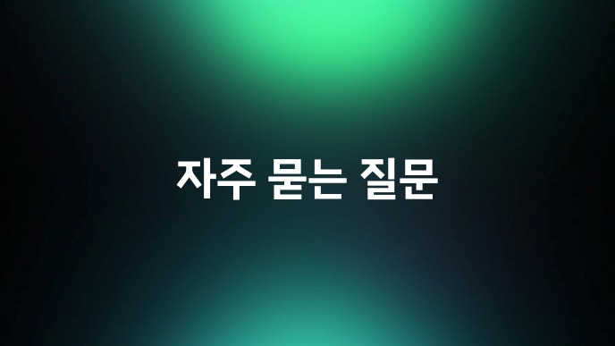 자주 묻는 질문