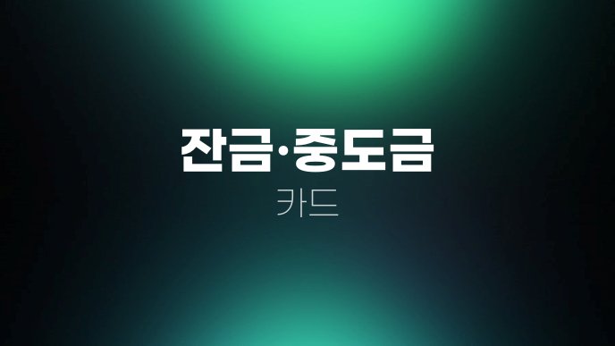 잔금중도금 카드