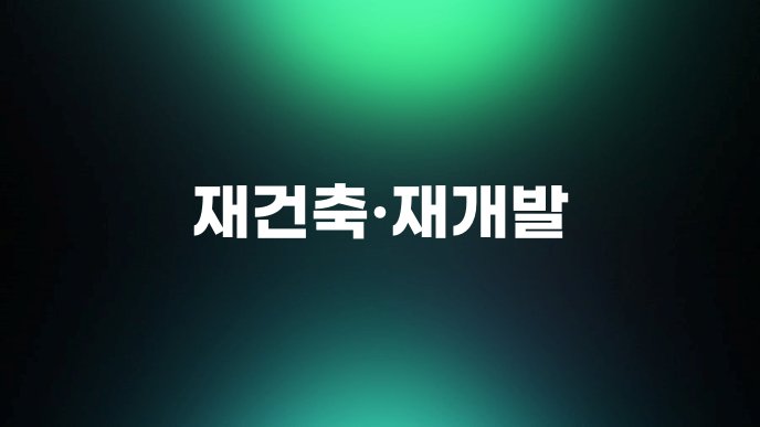 재건축재개발