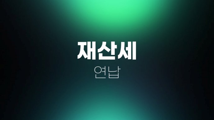 재산세 연납