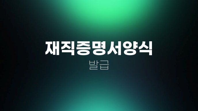 재직증명서양식 발급
