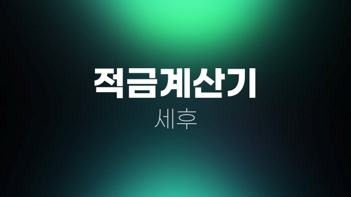 적금계산기 세후 1