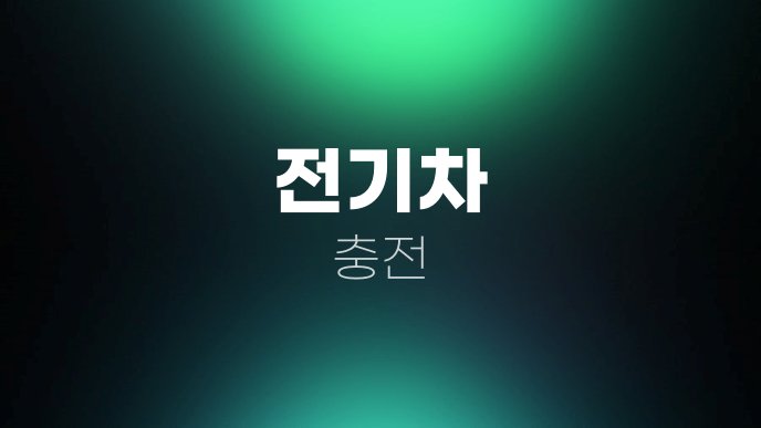 전기차 충전