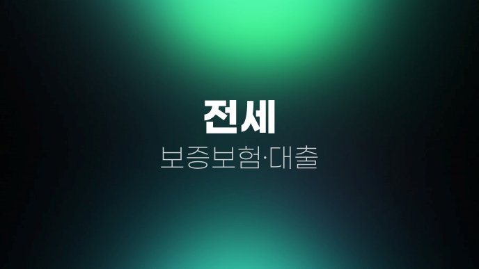전세 보증보험대출