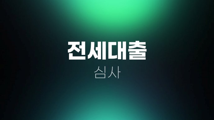 전세대출 심사