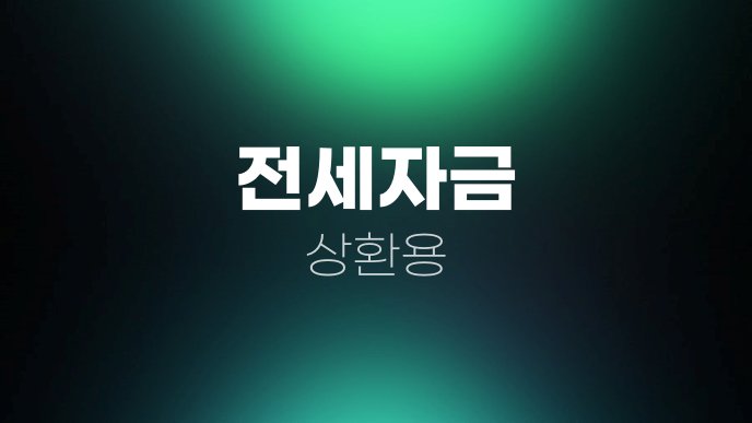 전세자금 상환용