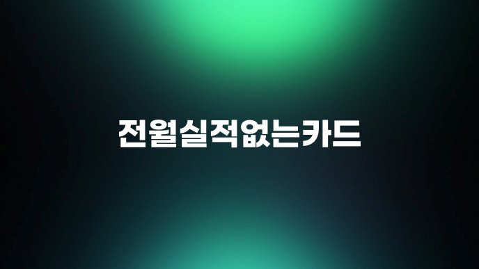 전월실적없는카드