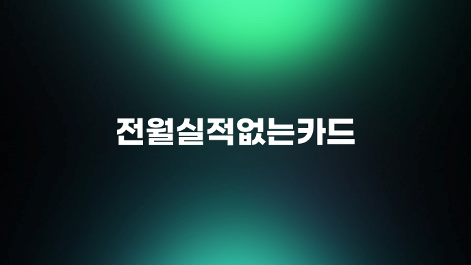 전월실적없는카드