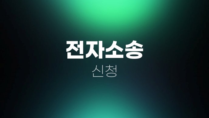 전자소송 신청