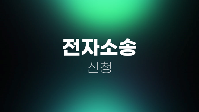전자소송 신청