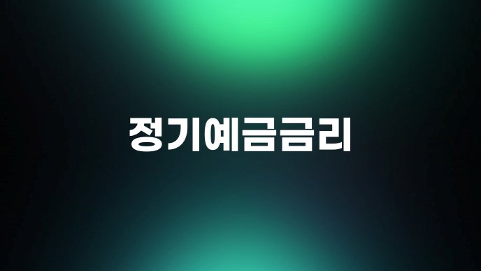 정기예금금리