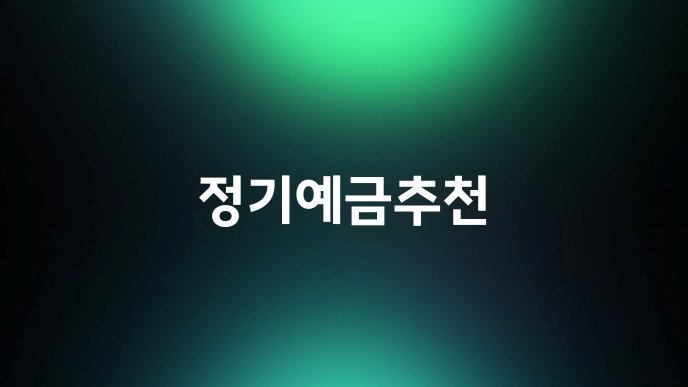 정기예금추천