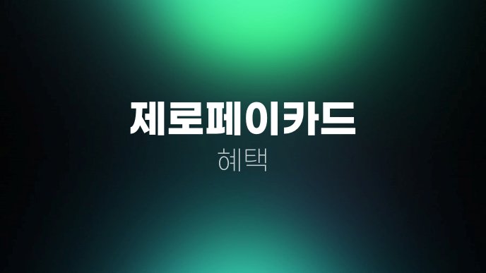 제로페이카드 혜택