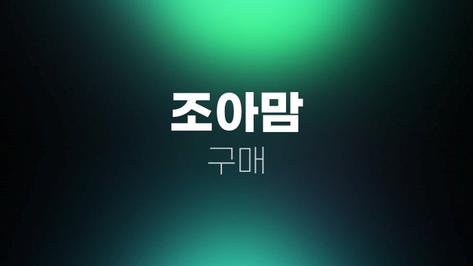 조아맘 구매